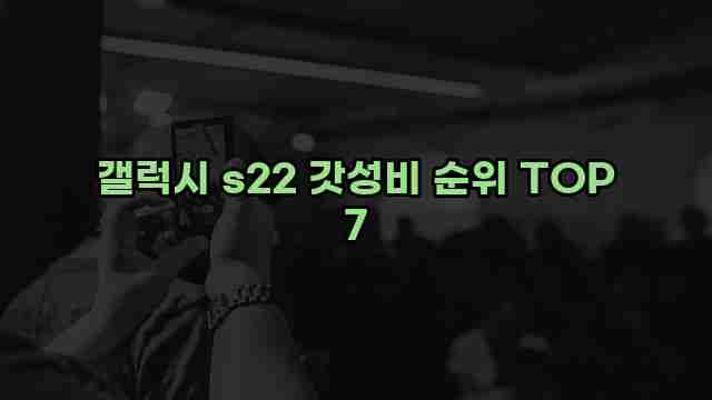 갤럭시 s22 갓성비 순위 TOP 7