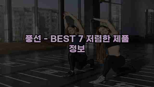 풍선 - BEST 7 저렴한 제품 정보