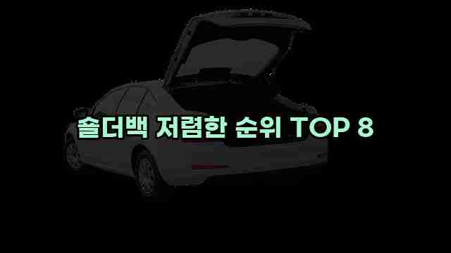 숄더백 저렴한 순위 TOP 8