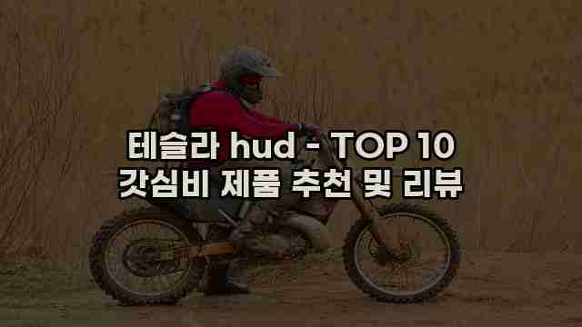 테슬라 hud - TOP 10 갓심비 제품 추천 및 리뷰