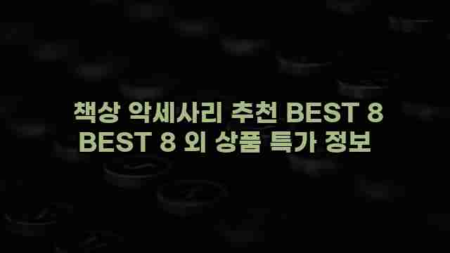  책상 악세사리 추천 BEST 8 BEST 8 외 상품 특가 정보