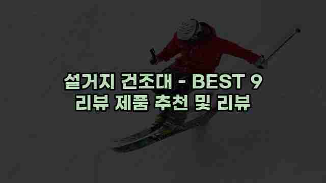 설거지 건조대 - BEST 9 리뷰 제품 추천 및 리뷰