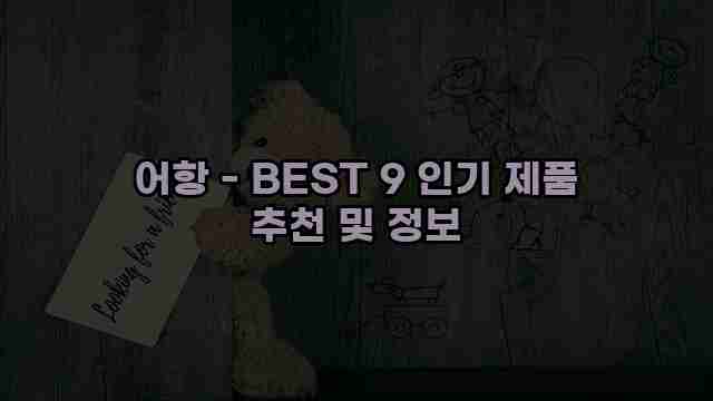 어항 - BEST 9 인기 제품 추천 및 정보