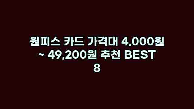 원피스 카드 가격대 4,000원 ~ 49,200원 추천 BEST 8