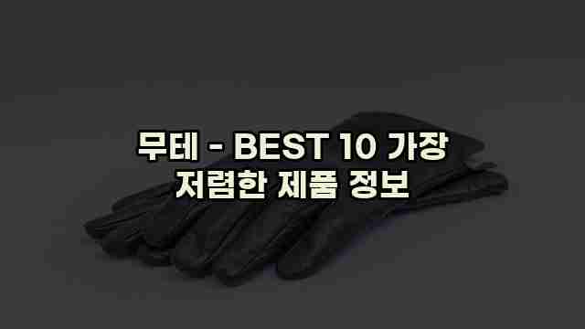 무테 - BEST 10 가장 저렴한 제품 정보