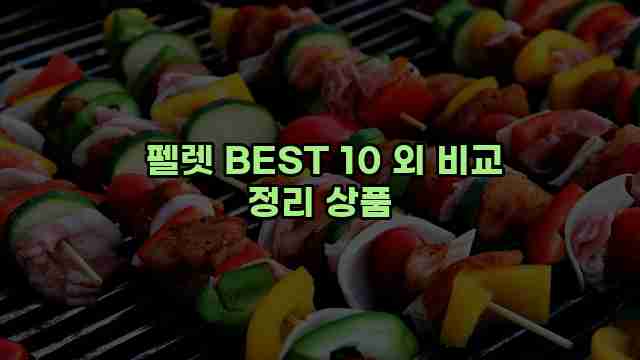  펠렛 BEST 10 외 비교 정리 상품