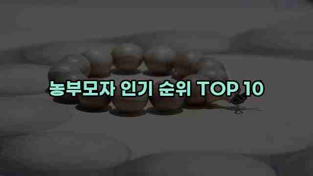 농부모자 인기 순위 TOP 10