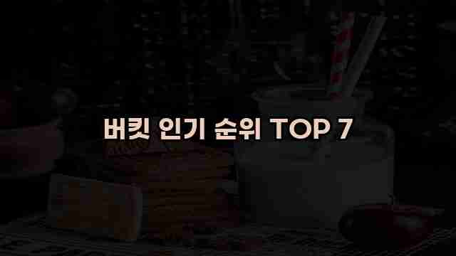 버킷 인기 순위 TOP 7