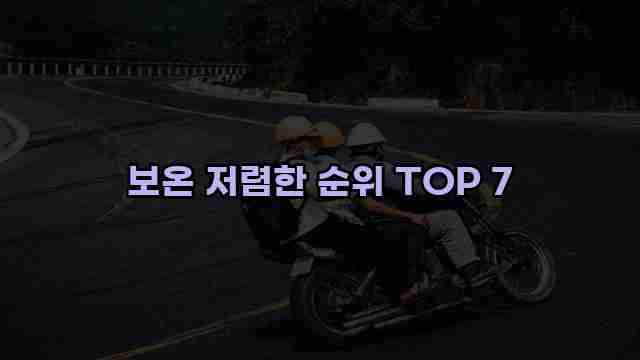 보온 저렴한 순위 TOP 7