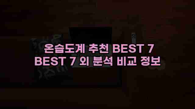  온습도계 추천 BEST 7 BEST 7 외 분석 비교 정보