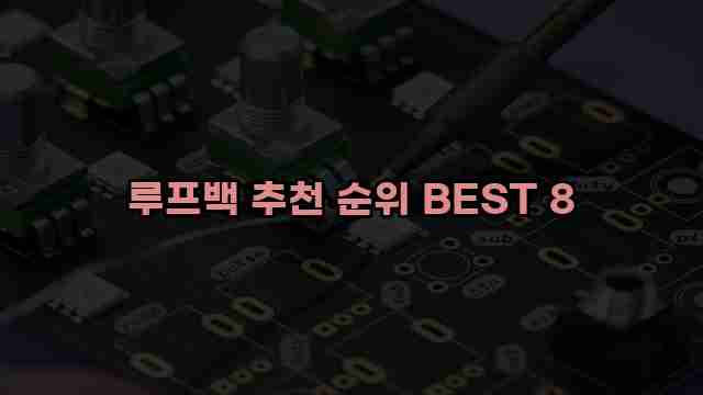 루프백 추천 순위 BEST 8