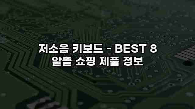 저소음 키보드 - BEST 8 알뜰 쇼핑 제품 정보