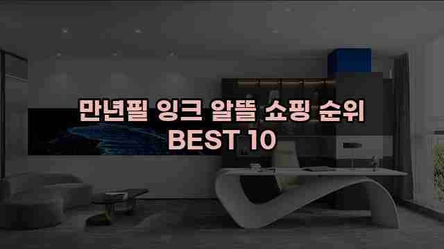 만년필 잉크 알뜰 쇼핑 순위 BEST 10