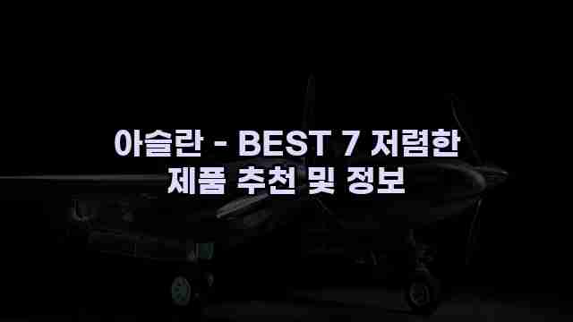 아슬란 - BEST 7 저렴한 제품 추천 및 정보