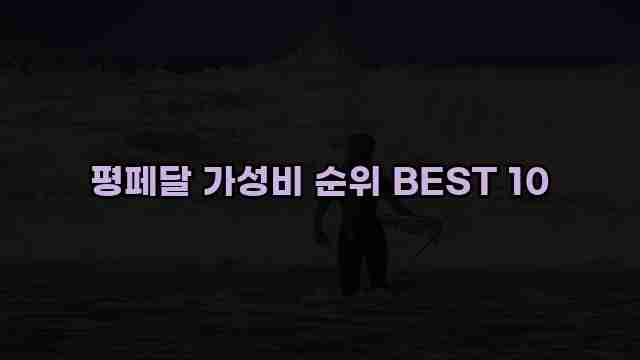 평페달 가성비 순위 BEST 10