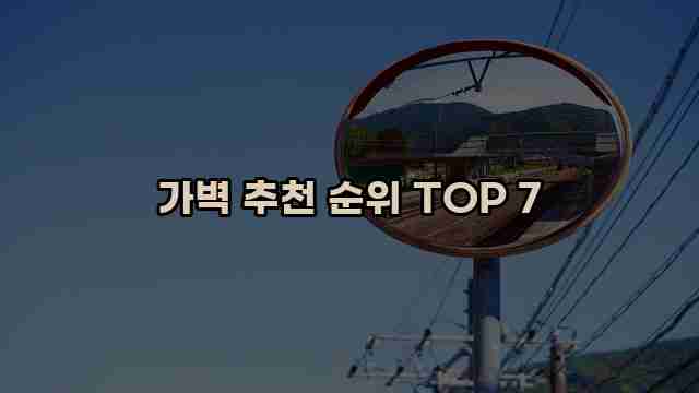 가벽 추천 순위 TOP 7