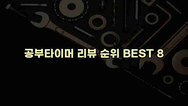 공부타이머 리뷰 순위 BEST 8