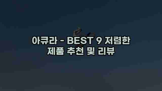 아큐라 - BEST 9 저렴한 제품 추천 및 리뷰