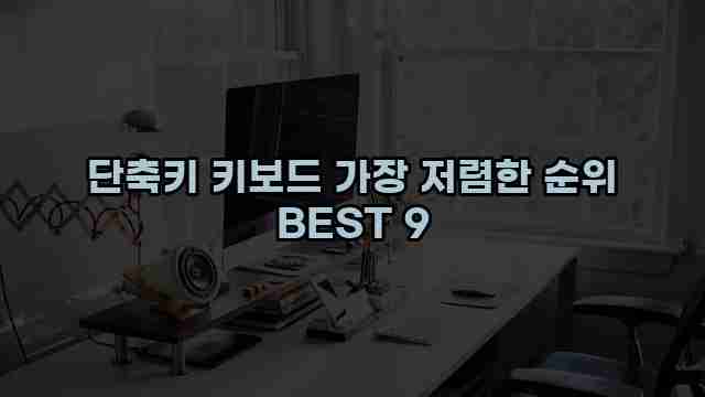 단축키 키보드 가장 저렴한 순위 BEST 9