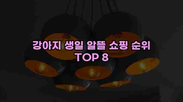 강아지 생일 알뜰 쇼핑 순위 TOP 8