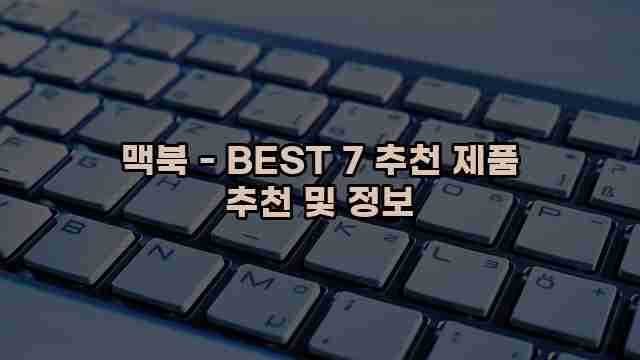 맥북 - BEST 7 추천 제품 추천 및 정보