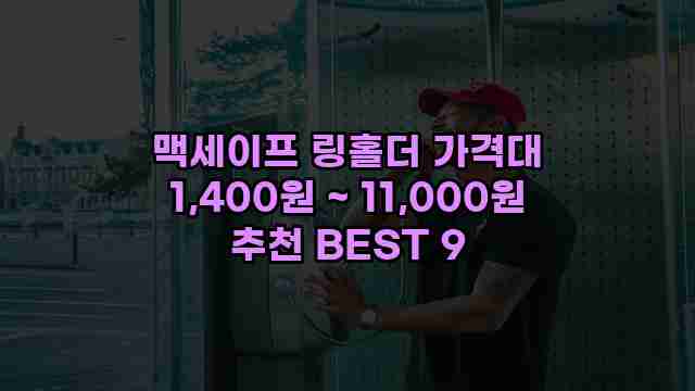 맥세이프 링홀더 가격대 1,400원 ~ 11,000원 추천 BEST 9