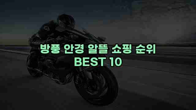 방풍 안경 알뜰 쇼핑 순위 BEST 10