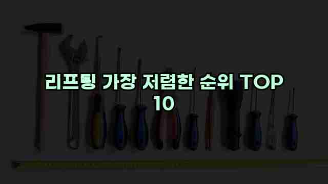 리프팅 가장 저렴한 순위 TOP 10