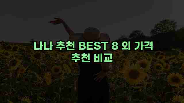  나나 추천 BEST 8 외 가격 추천 비교