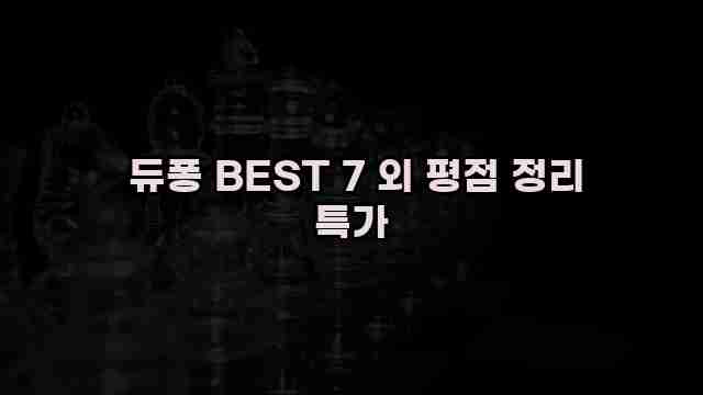  듀퐁 BEST 7 외 평점 정리 특가