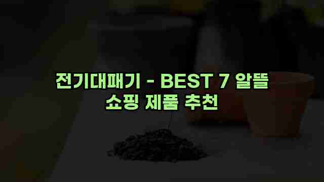 전기대패기 - BEST 7 알뜰 쇼핑 제품 추천