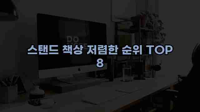 스탠드 책상 저렴한 순위 TOP 8