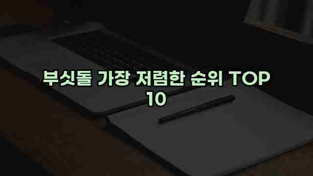 부싯돌 가장 저렴한 순위 TOP 10