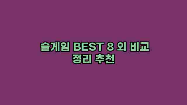  술게임 BEST 8 외 비교 정리 추천