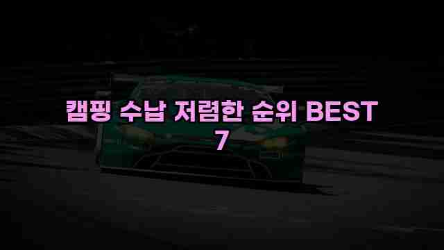 캠핑 수납 저렴한 순위 BEST 7