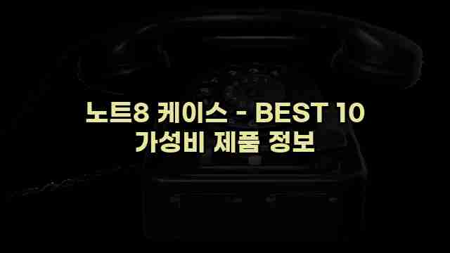 노트8 케이스 - BEST 10 가성비 제품 정보