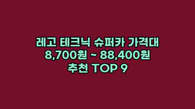 레고 테크닉 슈퍼카 가격대 8,700원 ~ 88,400원 추천 TOP 9