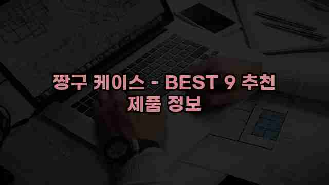 짱구 케이스 - BEST 9 추천 제품 정보