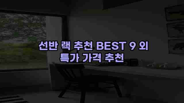  선반 랙 추천 BEST 9 외 특가 가격 추천