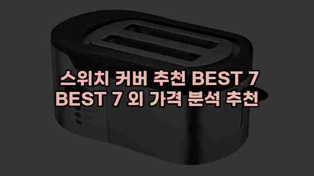  스위치 커버 추천 BEST 7 BEST 7 외 가격 분석 추천