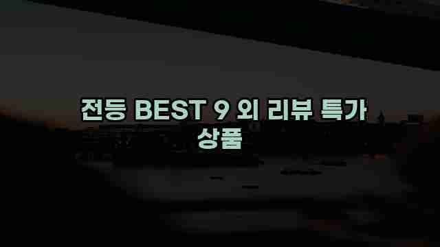  전등 BEST 9 외 리뷰 특가 상품