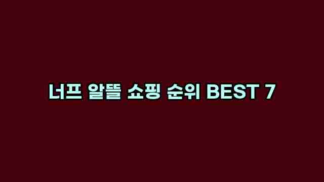 너프 알뜰 쇼핑 순위 BEST 7