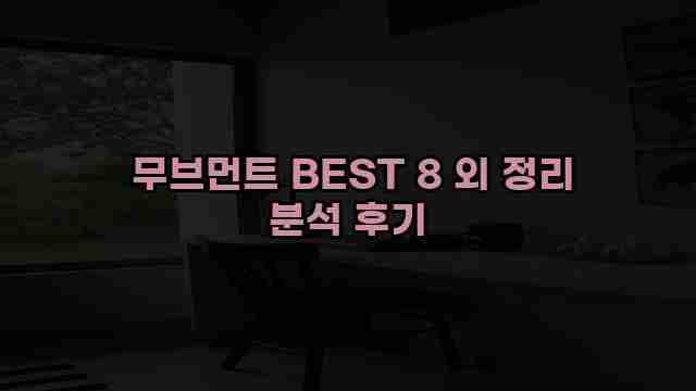  무브먼트 BEST 8 외 정리 분석 후기