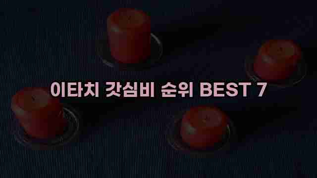 이타치 갓심비 순위 BEST 7