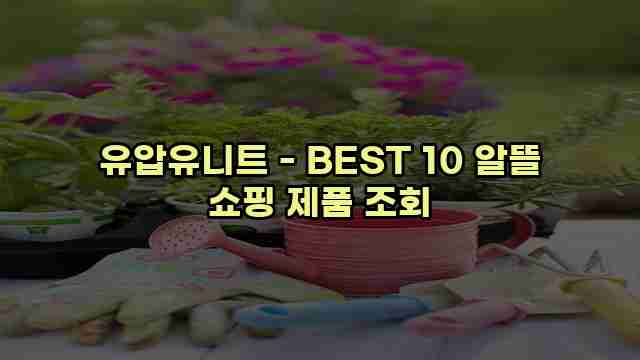 유압유니트 - BEST 10 알뜰 쇼핑 제품 조회