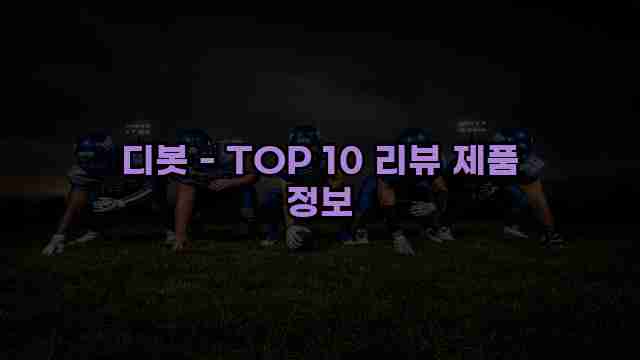 디봇 - TOP 10 리뷰 제품 정보