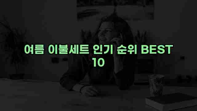 여름 이불세트 인기 순위 BEST 10