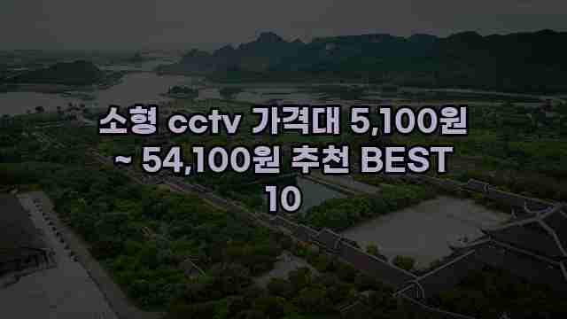 소형 cctv 가격대 5,100원 ~ 54,100원 추천 BEST 10