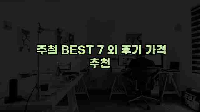  주철 BEST 7 외 후기 가격 추천