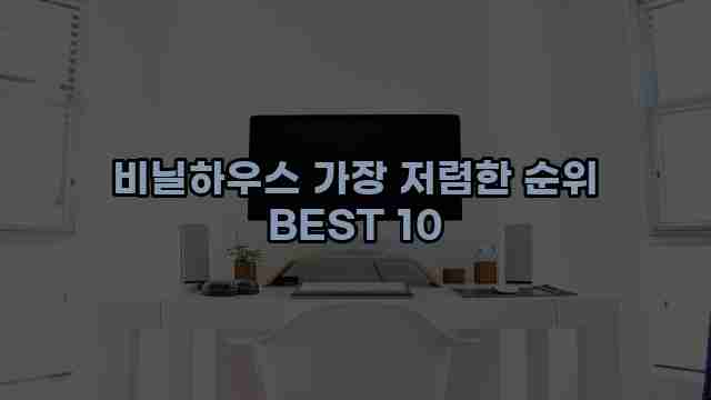 비닐하우스 가장 저렴한 순위 BEST 10